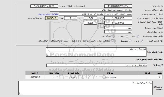 مناقصه و مزایده استعلام اجاره یک باب بوفه