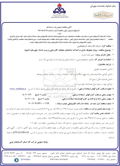  مناقصه پروژه محوطه سازی و احداث ساختمان عملیات گازرسانی..