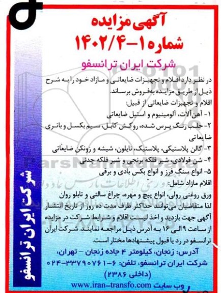 مزایده اقلام و تجهیزات ضایعاتی و مازاد