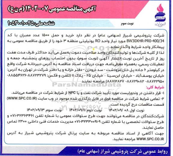مناقصه خرید و حمل 1500 عدد ممبران با کد bw30xhr-pro-400/34 -نوبت سوم 