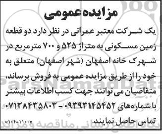 مزایده فروش دو قطعه زمین مسکونی به متراژ 525 و 700 مترمربع