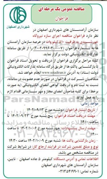 فراخوان مناقصه اجرای سازه نیروگاه خورشیدی به ظرفیت 510 کیلووات 