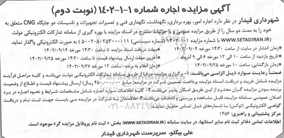 مزایده اجاره امور ، بهره برداری ، نگهداشت ، نگهداری فنی و تعمیرات تجهیزات و تاسیسات دوجایگاه  cng