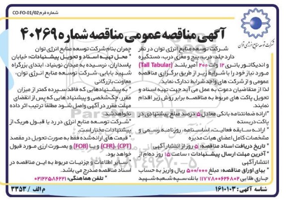مناقصه جلد، درب، پیچ و مغزی درب، دستگیره و اندیکاتور باتری 12 ولت