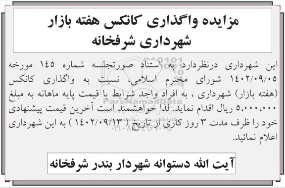 مزایده واگذاری کانکس هفته بازار شهرداری