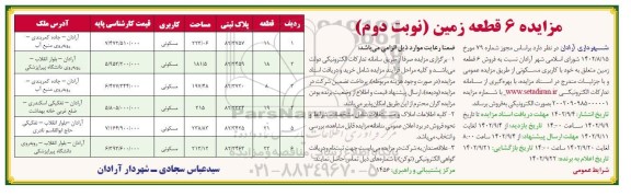 مزایده فروش 6 قطعه زمین با کاربری مسکونی نوبت دوم