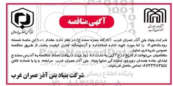 مناقصه  مقدار 10.000 تن ماسه شسته رودخانه ای