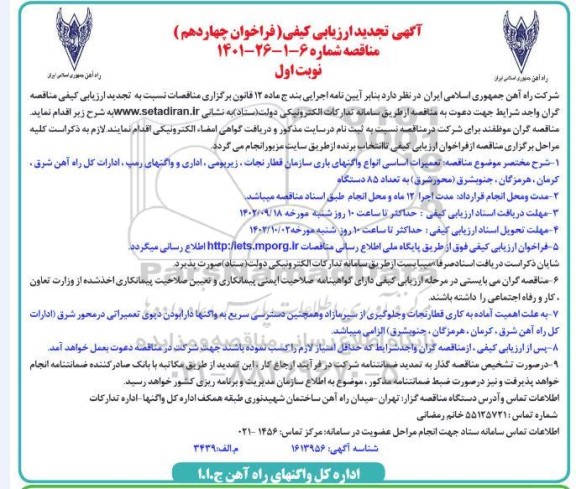 فراخوان چهاردهم تجدید ارزیابی کیفی تعمیرات اساسی انواع واگنهای باری ...