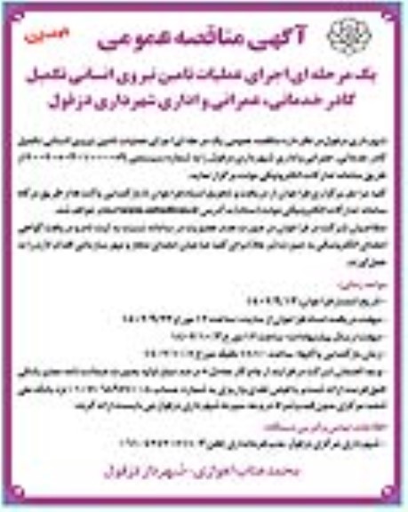 مناقصه اجرای عملیات تامین نیروی انسانی تکمیل کادر خدماتی ، عمرانی