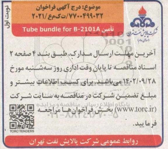 فراخوان  tube bundle for b-2101a 