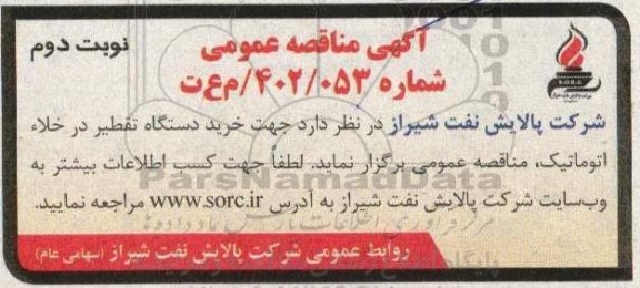 مناقصه خرید دستگاه تقطیر در خلاء اتوماتیک نوبت دوم 