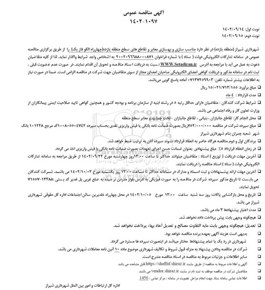 مناقصه عمومی مناسب سازی و بهسازی معابر و تقاطع های سطح منطقه یازده