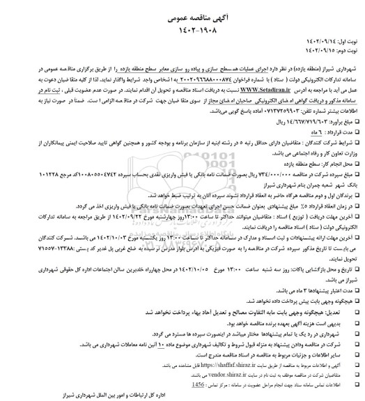 مناقصه عمومی اجرای عملیات همسطح سازی و پیاده روسازی معابر سطح منطقه یازده