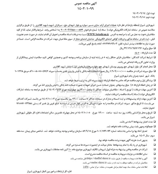 مناقصه عملیات اجرای آرام سازی مسیر سواره رو و بلوار شهدای حج، سرداران شهید، شهید کلانتری