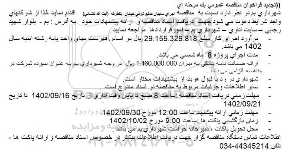 تجدید مناقصه اجرای سایبان