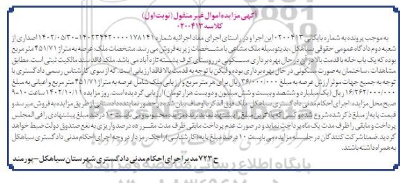 مزایده فروش ملک به متراژ 451.71 مترمربع
