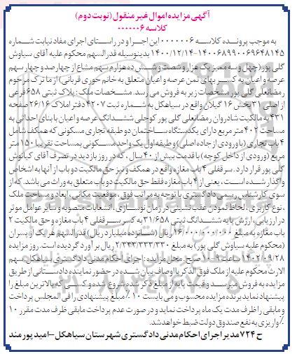 مزایده فروش ملک به پلاک ثبتی 658 فرعی از اصلی 31 به مساحت 150 مترمربع