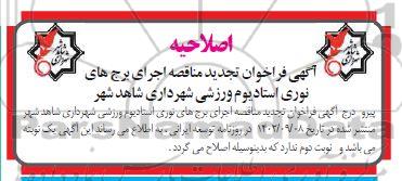اصلاحیه تجدید مناقصه اجرای برج های نوری استادیوم ورزشی