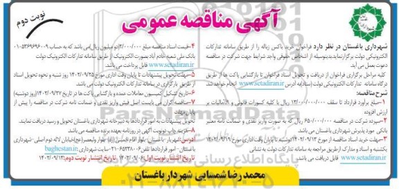 فراخوان خرید باکس زباله - نوبت دوم