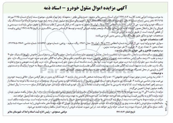 مزایده یک دستگاه پراید تیپ جی ال ایکس