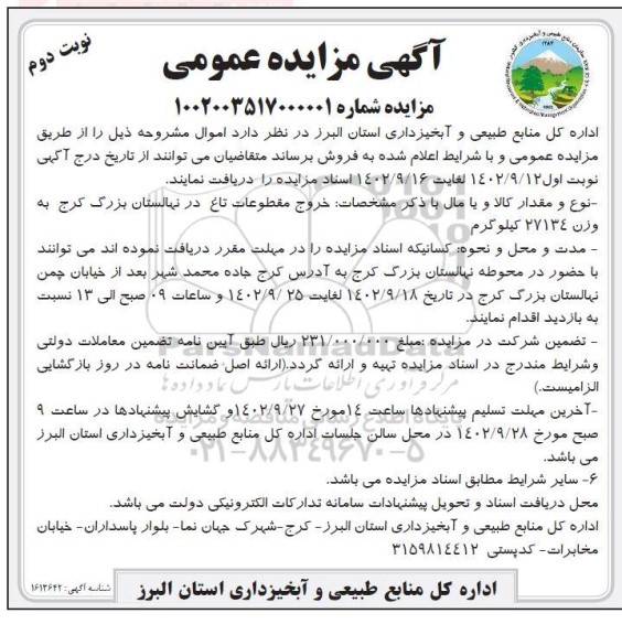مزایده فروش مقطوعات تاغ در نهالستان بزرگ به وزن 27134 کیلوگرم نوبت دوم