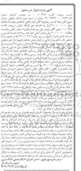 مزایده یک قطعه زمین خشکی به مقدار 387 مترمربع