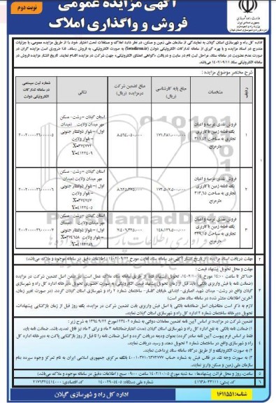 مزایده فروش و واگذاری املاک- نوبت دوم