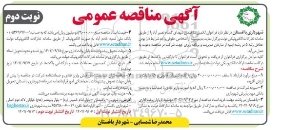 فراخوان مناقصه تکمیل ساختمان شهدای گمنام نصیرآباد  - نوبت دوم