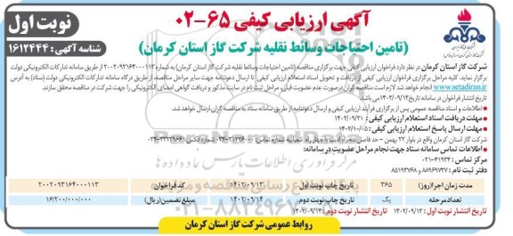 ارزیابی کیفی تامین احتیاجات وسائط نقلیه