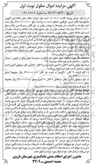 مزایده فروش اموال منقول شامل 9 گالن 20 لیتری نانو شیشه و 7 گالن 20 لیتری نانو سیلیکون آبگریز کننده 