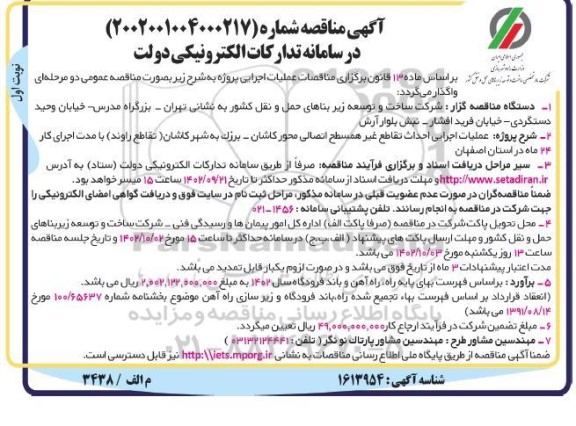 مناقصه عملیات اجرایی احداث تقاطع غیرهمسطح اتصالی محور کاشان- برزک 
