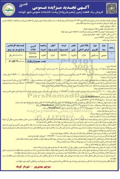 تجدید مزایده فروش یک قطعه زمین (معبر متروکه) کاربری مسکونی عرصه 75.68 مترمربع