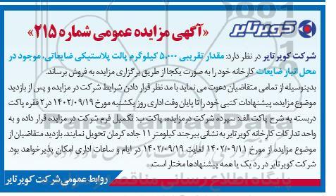 مزایده فروش 5.000 کیلوگرم پالت پلاستیکی ضایعاتی