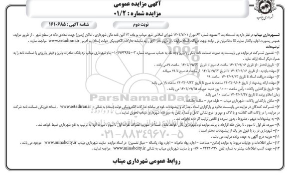 مزایده اجاره اماکن (زمین) جهت تعدادی دکه در سطح شهر ـ نوبت دوم