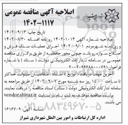 اصلاحیه مناقصه اجرای عملیات سنگفرش و اصلاح سواره رو باند جنوبی 