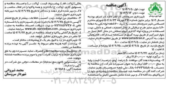 آگهی مناقصه خرید 600 قطعه لوله بتنی به دهانه 1.60 متری - نوبت دوم