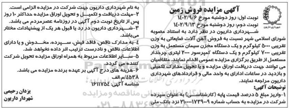 مزایده فروش آهن آلات ضایعاتی و ... - نوبت دوم 