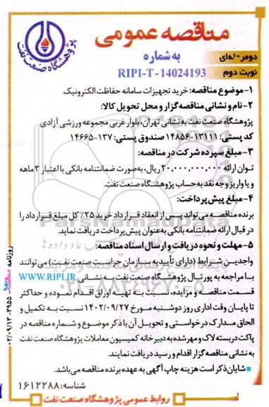 مناقصه عمومی خرید تجهیزات سامانه حفاظت الکترونیک - نوبت دوم