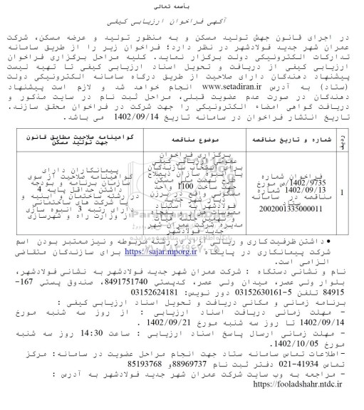 فراخوان ارزیابی کیفی انتخاب سازندگان یا انبوه سازان جهت ساخت 1100 واحد مسکونی 