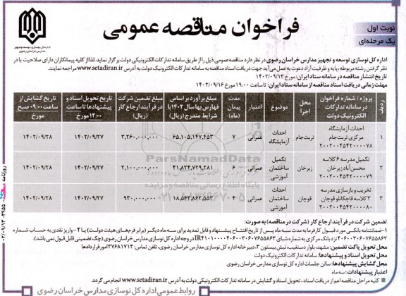مناقصه احداث آزمایشگاه مرکزی...