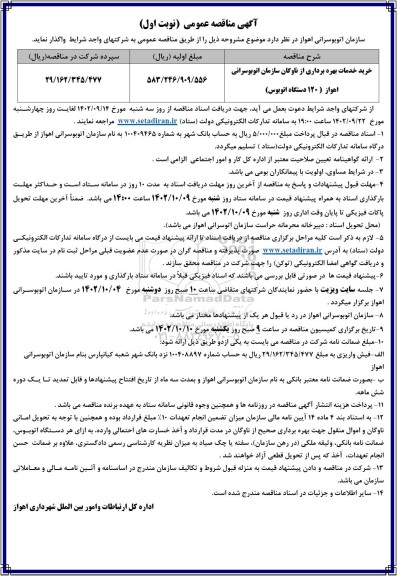 مناقصه خرید خدمات بهره برداری از ناوگان سازمان 