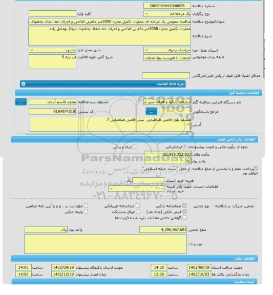 مناقصه، مناقصه عمومی یک مرحله ای عملیات تکمیل مخزن 3000متر مکعبی فلاحی و اجرای خط انتقال چاههای میثاق وعامل زاده