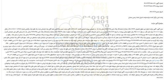 آگهی مزایده میزان 66666 دانگ مشاع از ششدانگ پلاک ثبتی 9767/665 بخش یک