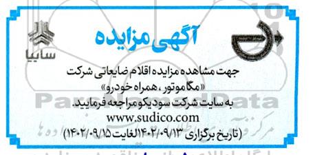 مزایده اقلام ضایعاتی