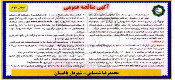 مناقصه پیاده رو سازی محور اصلی ... نوبت دوم 