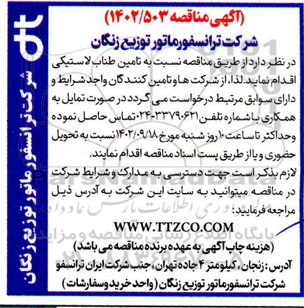 مناقصه تامین طناب لاستیکی