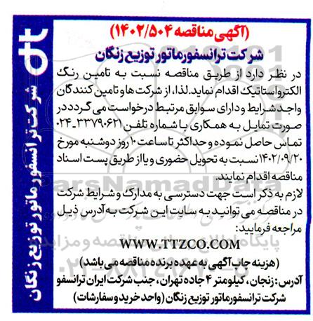 مناقصه تامین رنگ الکترواستاتیک