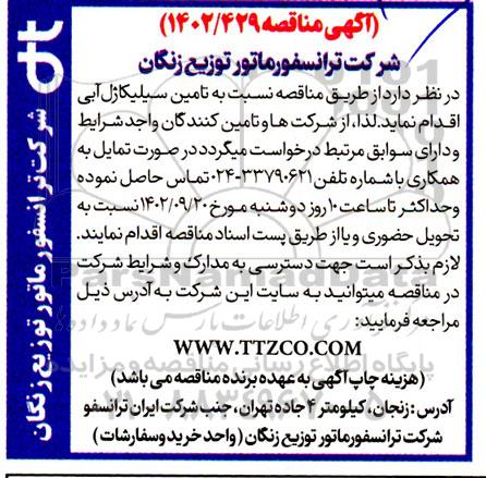 مناقصه تامین سیلیکاژل آبی