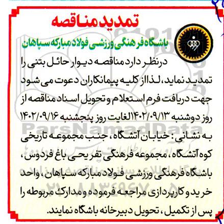 تمدید مناقصه خرید دیوار حائل بتنی