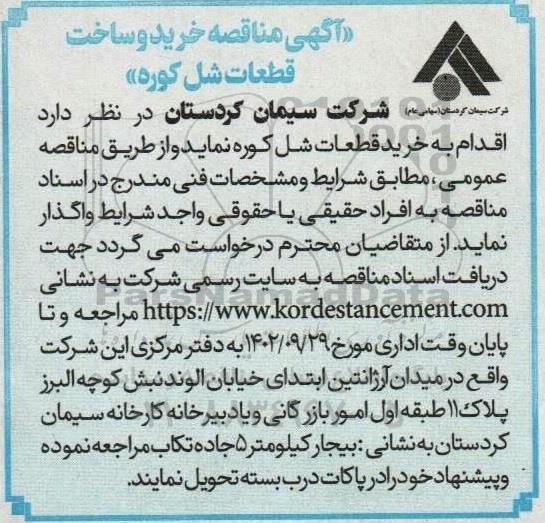 مناقصه خرید و ساخت قطعات شل کوره